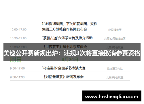 美巡公开赛新规出炉：违规3次将直接取消参赛资格