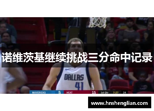 诺维茨基继续挑战三分命中记录