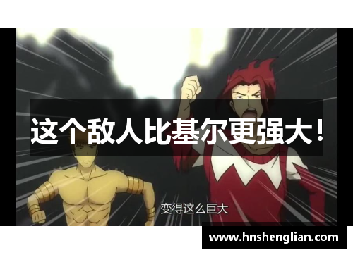 这个敌人比基尔更强大！