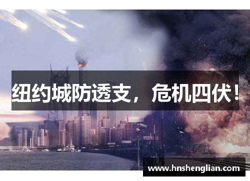 纽约城防透支，危机四伏！