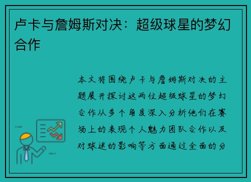 卢卡与詹姆斯对决：超级球星的梦幻合作