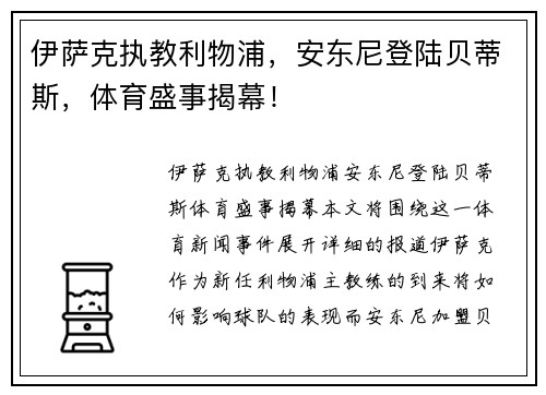 伊萨克执教利物浦，安东尼登陆贝蒂斯，体育盛事揭幕！