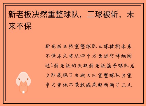 新老板决然重整球队，三球被斩，未来不保
