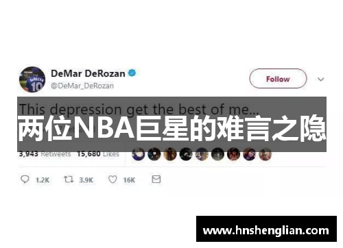 两位NBA巨星的难言之隐