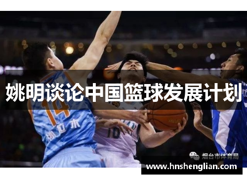 姚明谈论中国篮球发展计划