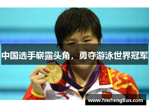 中国选手崭露头角，勇夺游泳世界冠军