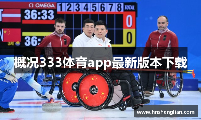 概况333体育app最新版本下载